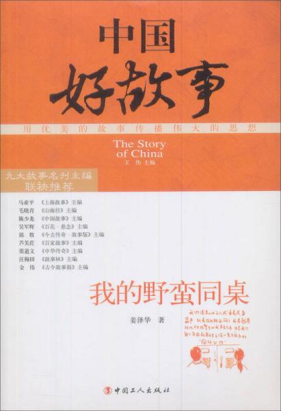 中國好故事：我的野蠻同桌