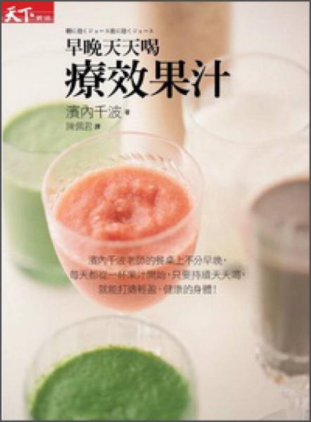 早晚天天喝：療效果汁