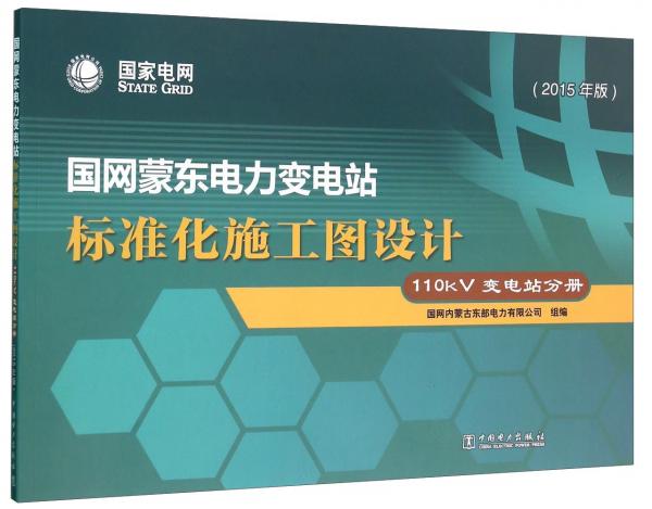 國網(wǎng)蒙東電力變電站標準化施工圖設計110kV變電站分冊