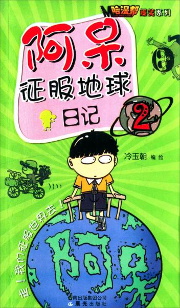 哈漫幫·爆笑系列：阿呆征服地球（2）