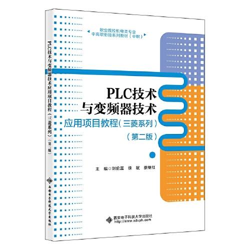 PLC技術(shù)與變頻器技術(shù)應(yīng)用項目教程（三菱系列）（第二版）