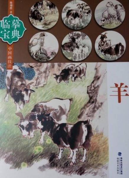 臨摹寶典：中國畫技法 羊