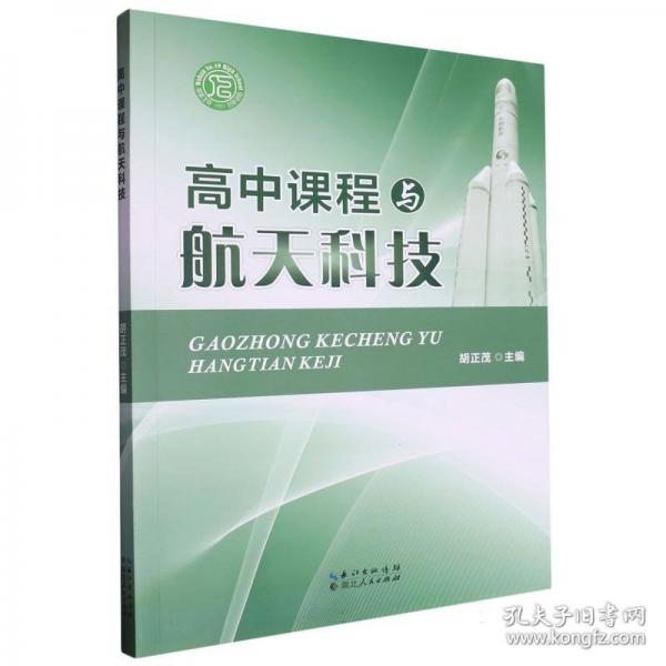 高中課程與航天科技