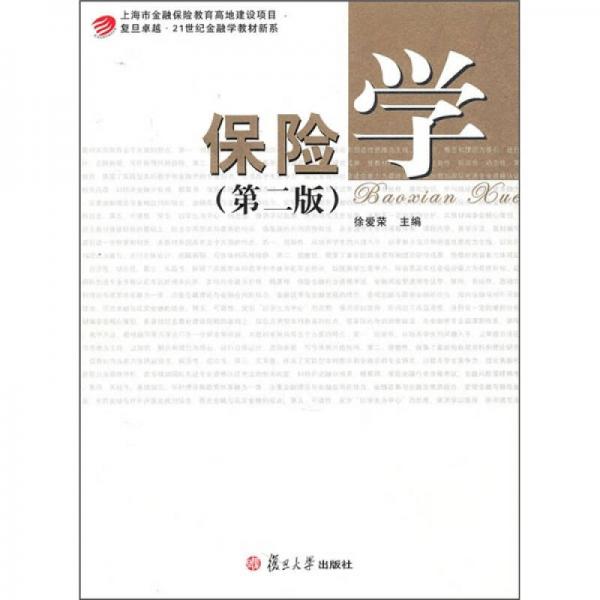 保險學（第2版）