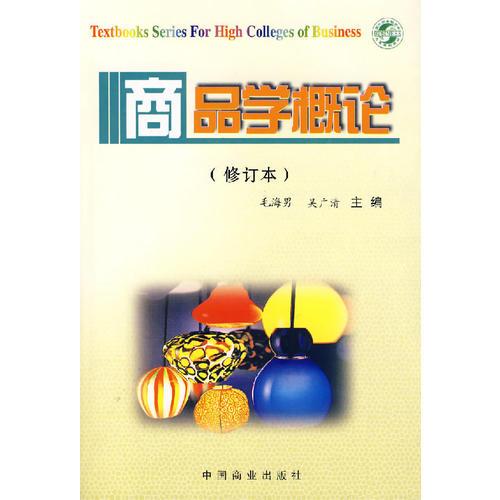 商品學(xué)概論（修訂本）