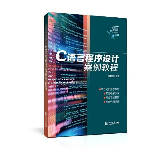 C语言程序设计案例教程（职业教育计算机系列教材）