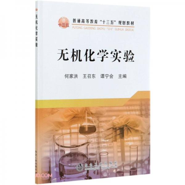 無機(jī)化學(xué)實(shí)驗(yàn)(普通高等教育十三五規(guī)劃教材)