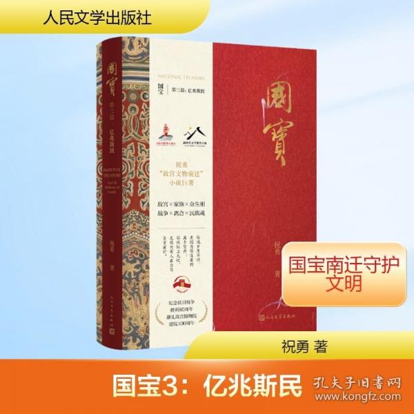 国宝3：亿兆斯民