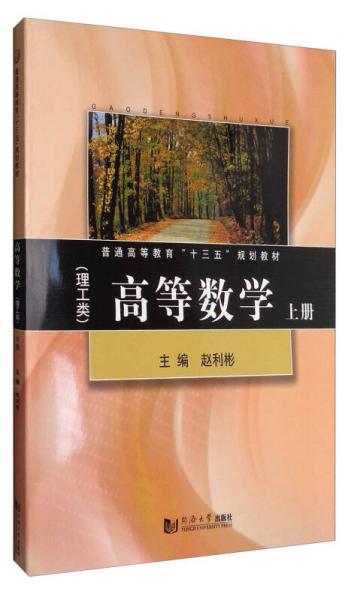 高等數(shù)學(xué)（理工類 上冊(cè)）