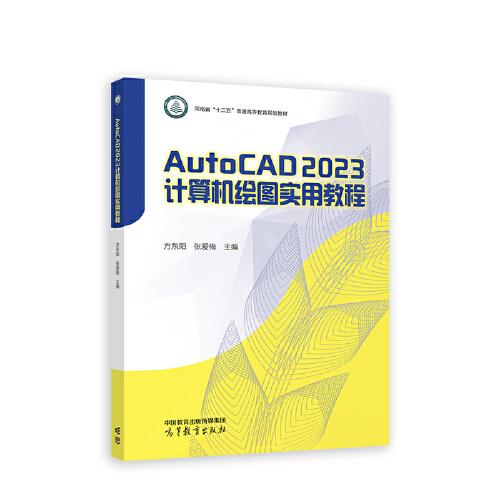 AutoCAD 2023計算機繪圖實用教程