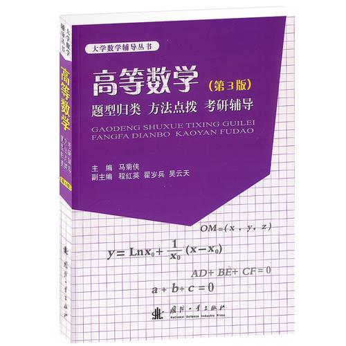 高等数学 题型归类 方法点拨 考研辅导(第3版)