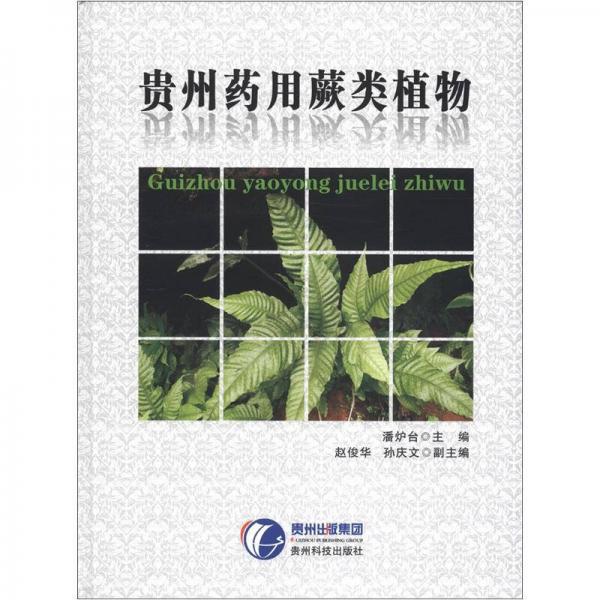 貴州藥用蕨類植物