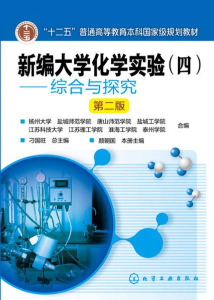新編大學(xué)化學(xué)實(shí)驗(yàn)(四）——綜合與探究(顏朝國)（第二版）