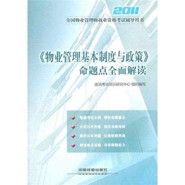 2011全国物业管理师执业资格考试辅导用书：《物业管理基本制度与政策》命题点全面解读