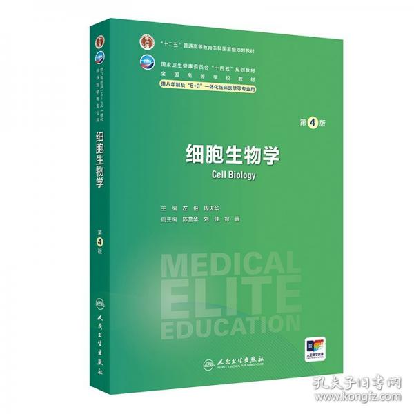 細胞生物學(xué)（第4版）