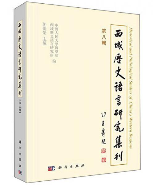 西域歷史語言研究集刊（第八輯）