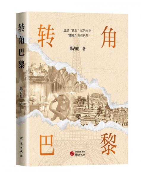 轉(zhuǎn)角巴黎