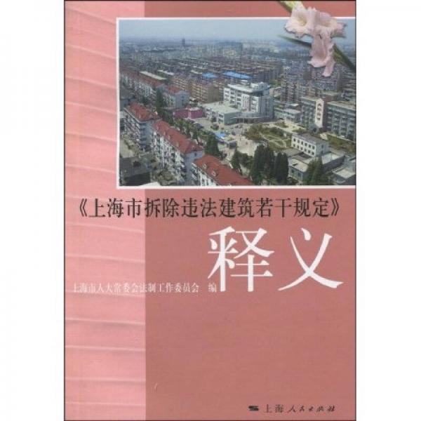 《上海市拆除違法建筑若干規(guī)定》釋義