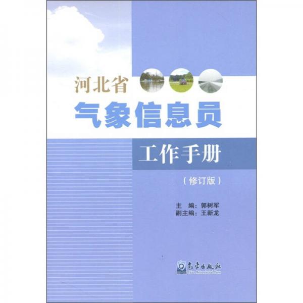 河北省气象信息员工作手册（修订版）