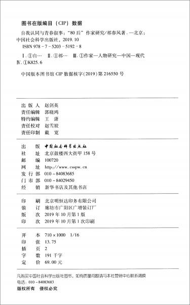 自我認(rèn)同與青春敘事：“80后”作家研究