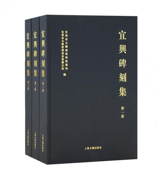 宜興碑刻集（全三冊(cè)）
