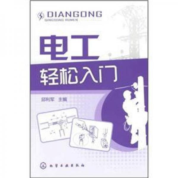 電工輕松入門