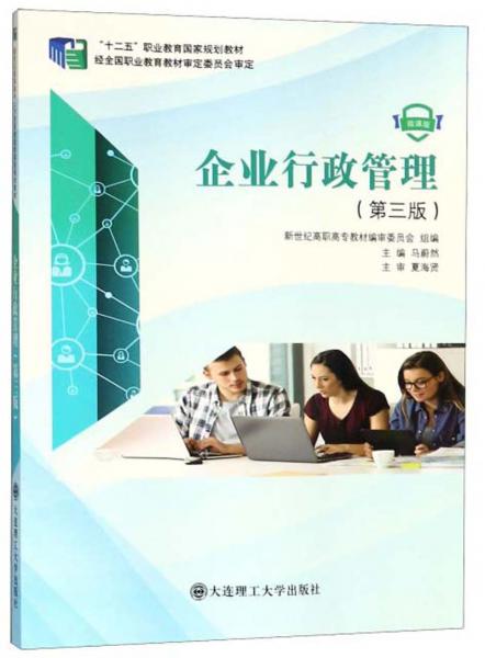企業(yè)行政管理（第3版微課版）/“十二五”職業(yè)教育國家規(guī)劃教材
