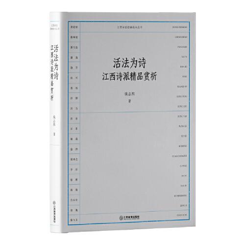 江西詩(shī)派經(jīng)典選本叢書(shū)-活法為詩(shī)：江西派精品賞析