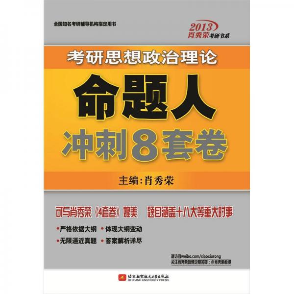 肖秀荣2013考研思想政治理论命题人：冲刺8套卷