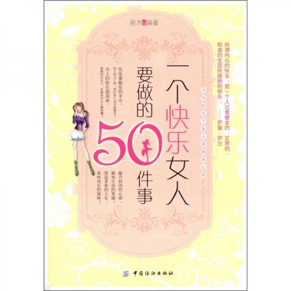 一个快乐女人要做的50件事