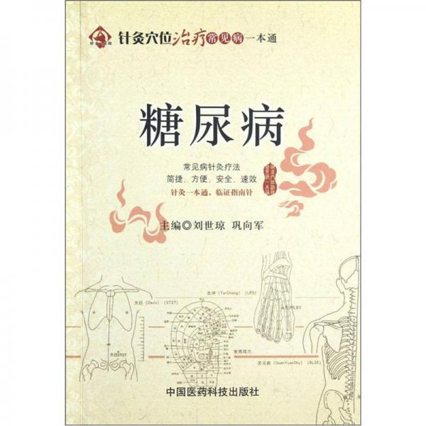 針灸穴位治療常見病一本通：糖尿病
