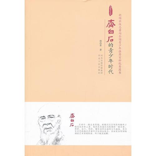 齊白石的青少年時代
