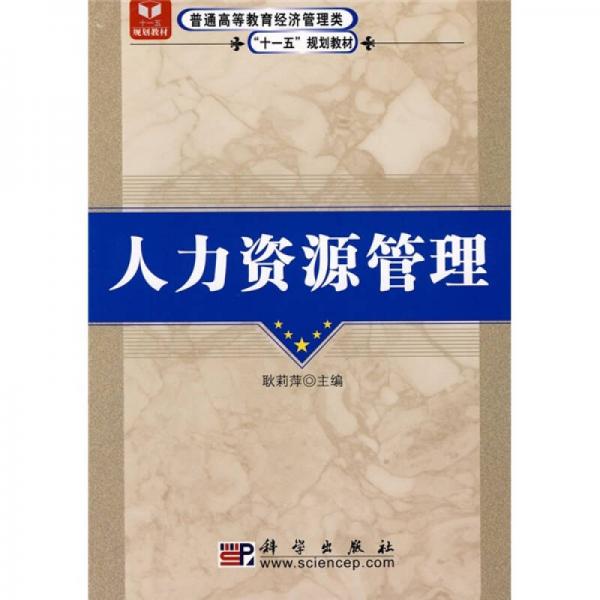 普通高等教育經(jīng)濟(jì)管理類“十一五”規(guī)劃教材：人力資源管理