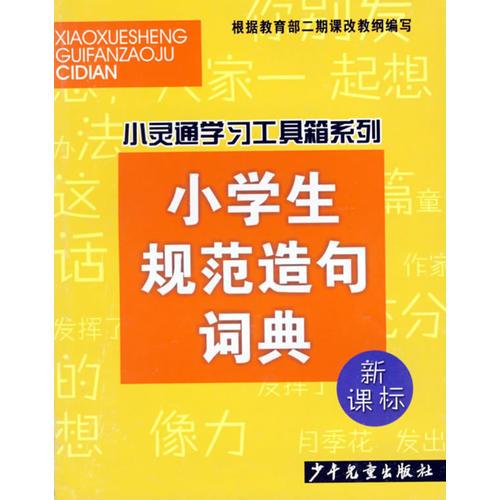 小学生规范造句词典(新课标)/小灵通学习工具箱系列