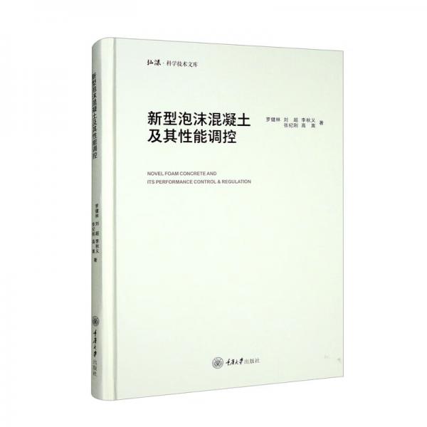 新型泡沫混凝土及其性能調(diào)控