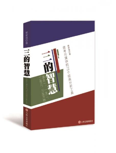 三的智慧 思考与演讲的75个经典分析工具