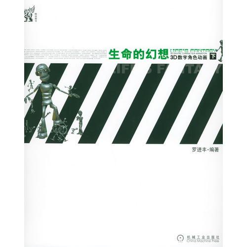 生命的幻想（下）