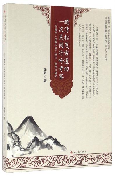 晚清松茂古道的一次民間行吟考察 董湘琴《松游小唱》校注、整理與研究