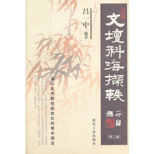 文壇海擷軼