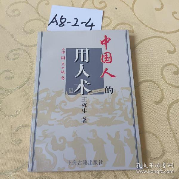 中國人的用人術(shù)