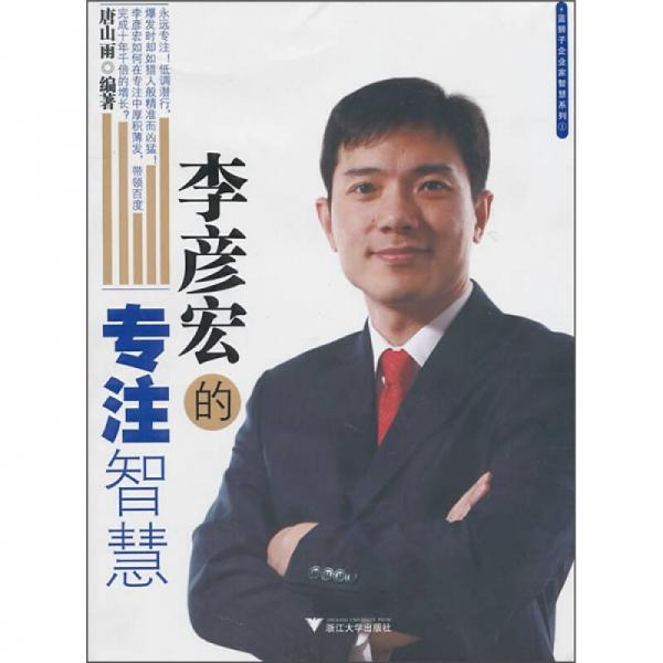 李彦宏的专注智慧