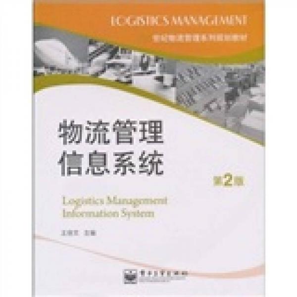 世纪物流管理系列规划教材：物流管理信息系统（第2版）
