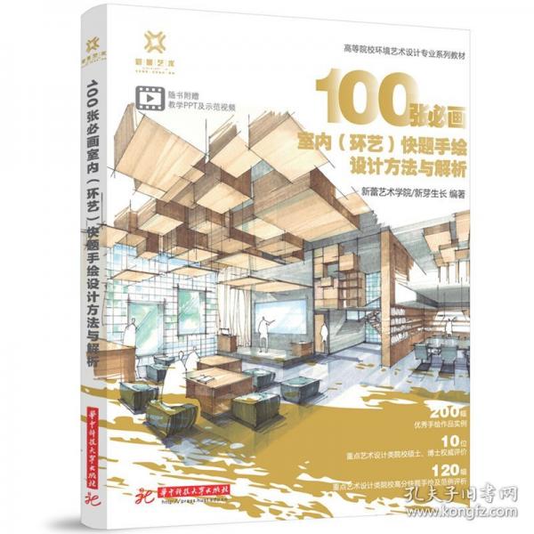 100张必画室内（环艺）快题手绘设计方法与解析