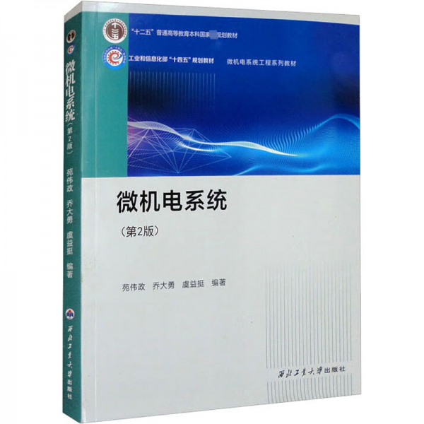 微機(jī)電系統(tǒng)（第2版微機(jī)電系統(tǒng)工程系列教材）