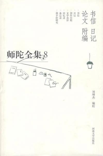 师陀全集.8(第五卷).书信 日记 论文 附编