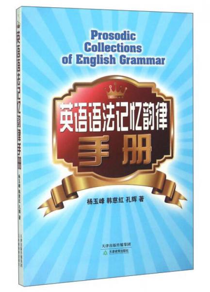 英語語法記憶韻律手冊