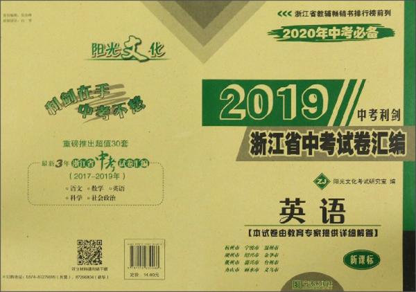2019浙江省中考试卷汇编：英语（ZJ新课标2020年中考必备）