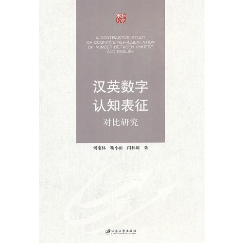 漢英數(shù)字認(rèn)知表征對(duì)比研究