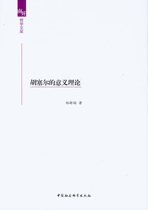 胡塞爾的意義理論