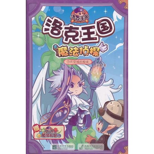 洛克王國 魔法偵探（7) 天空城的叛徒